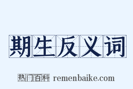 期生反义词是什么意思的图片